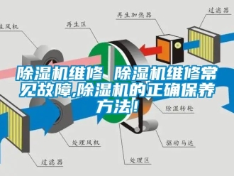 行业新闻除湿机维修 除湿机维修常见故障,除湿机的正确保养方法！