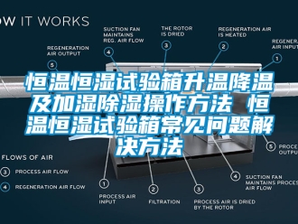 知识百科恒温恒湿试验箱升温降温及加湿除湿操作方法 恒温恒湿试验箱常见问题解决方法