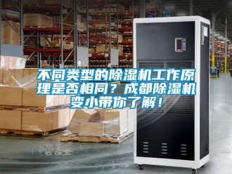 企业新闻不同类型的除湿机工作原理是否相同？成都除湿机变小带你了解！