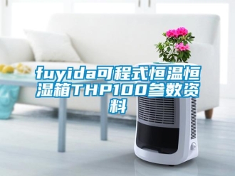 常见问题fuyida可程式恒温恒湿箱THP100参数资料