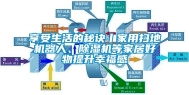 享受生活的秘诀丨家用扫地机器人、除湿机等家居好物提升幸福感