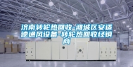 济南转轮热回收-潍城区安适德通风设备-转轮热回收经销商