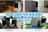 HC-80合肥恒温恒湿试验箱厂家价格 合肥恒温恒湿试验箱规格