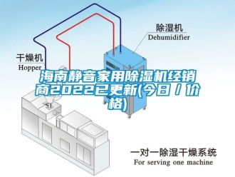 企业新闻海南静音家用除湿机经销商2022已更新(今日／价格)