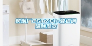 烤烟厂CGTZF10管道调温除湿器