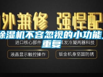 企业新闻除湿机不容忽视的小功能_重复