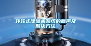 转轮式除湿机系统的噪声及解决方法