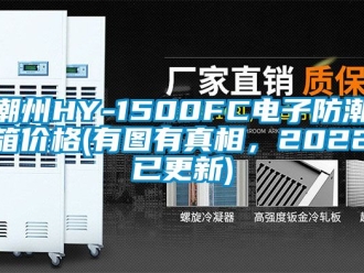 企业新闻潮州HY-1500FC电子防潮箱价格(有图有真相，2022已更新)