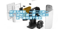 除湿干燥机，一对二三机一体，湖州三机一体，宁波三机一体除湿干燥机