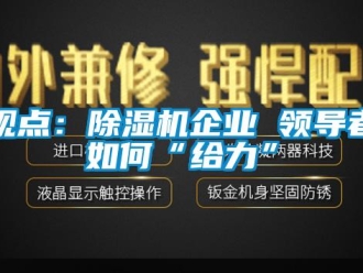 常见问题观点：除湿机企业 领导者如何“给力”