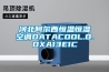 河北阿尔西恒温恒湿空调DATACOOL.O.DXA13E1C