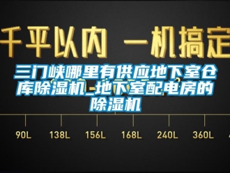 企业新闻三门峡哪里有供应地下室仓库除湿机_地下室配电房的除湿机