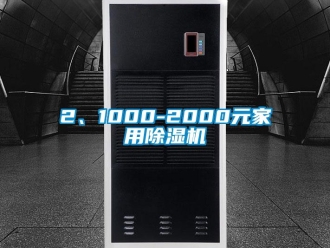 企业新闻2、1000-2000元家用除湿机