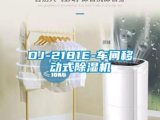 企业新闻DJ-2181E-车间移动式除湿机