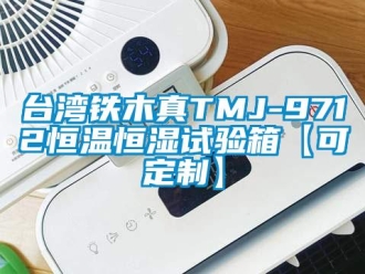 知识百科台湾铁木真TMJ-9712恒温恒湿试验箱【可定制】