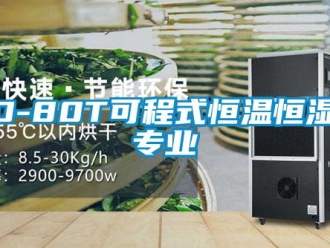 常见问题HD-80T可程式恒温恒湿箱专业