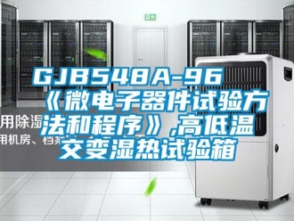 常见问题GJB548A-96 《微电子器件试验方法和程序》,高低温交变湿热试验箱