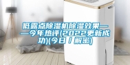 低露点除湿机除湿效果——今年热评(2022更新成功)(今日／解密)