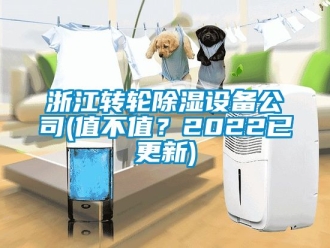 常见问题浙江转轮除湿设备公司(值不值？2022已更新)