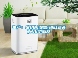 常见问题生产：家用防潮器(超低噪音)家用防潮器