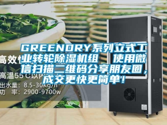 常见问题GREENDRY系列立式工业转轮除湿机组  使用微信扫描二维码分享朋友圈，成交更快更简单！