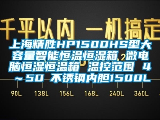 知识百科上海精胜HP1500HS型大容量智能恒温恒湿箱 微电脑恒湿恒温箱 温控范围 4℃～50℃不锈钢内胆1500L