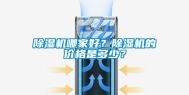 除湿机哪家好？除湿机的价格是多少？