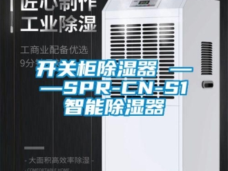 行业新闻开关柜除湿器 ——SPR-CN-S1智能除湿器