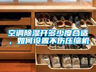 行业新闻空调除湿开多少度合适，如何设置不伤压缩机