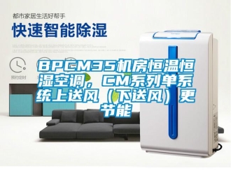 常见问题BPCM35机房恒温恒湿空调，CM系列单系统上送风（下送风）更节能