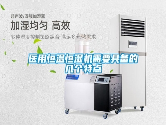 知识百科医用恒温恒湿机需要具备的几个特点