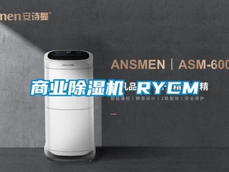 行业新闻商业除湿机 RYCM