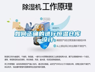 知识百科如何正确的进行恒温仓库设计