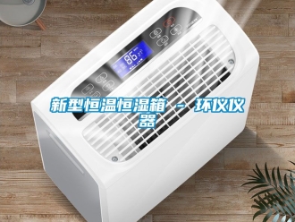 知识百科新型恒温恒湿箱 - 环仪仪器