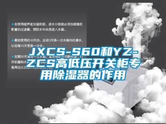 企业新闻JXCS-S60和YZ-ZCS高低压开关柜专用除湿器的作用