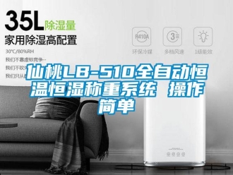 知识百科仙桃LB-510全自动恒温恒湿称重系统 操作简单