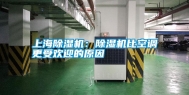 上海除湿机：除湿机比空调更受欢迎的原因