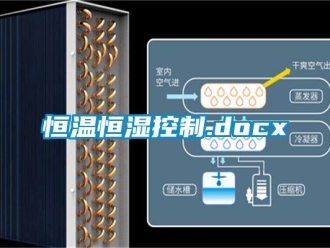 知识百科恒温恒湿控制.docx