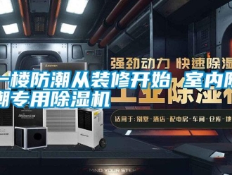 知识百科一楼防潮从装修开始 室内防潮专用除湿机