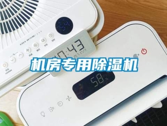 行业新闻机房专用除湿机