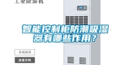 智能控制柜防潮吸湿器有哪些作用？