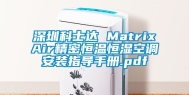 深圳科士达 MatrixAir精密恒温恒湿空调安装指导手册.pdf