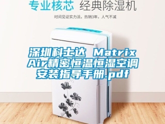 知识百科深圳科士达 MatrixAir精密恒温恒湿空调安装指导手册.pdf