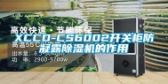 XCCD-CS6002开关柜防凝露除湿机的作用