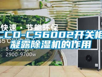 企业新闻XCCD-CS6002开关柜防凝露除湿机的作用