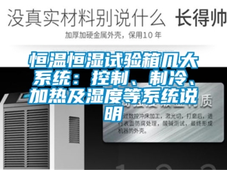 知识百科恒温恒湿试验箱几大系统：控制、制冷、加热及湿度等系统说明