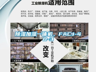 行业新闻除湿加湿一体机，FACJ-40-3