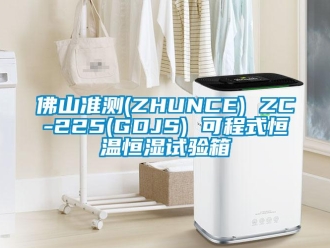 知识百科佛山准测(ZHUNCE) ZC-225(GDJS) 可程式恒温恒湿试验箱