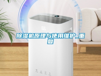 行业新闻除湿机原理与使用维护_重复