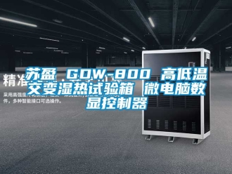 常见问题苏盈 GDW-800 高低温交变湿热试验箱 微电脑数显控制器